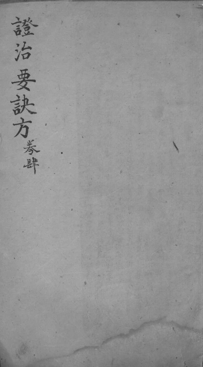 丹溪心法  政治要决方  卷4